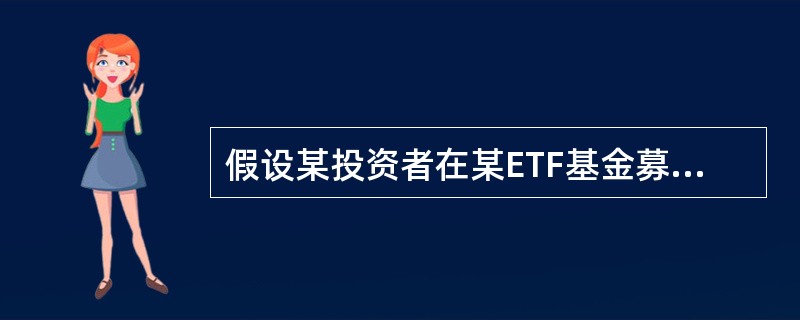 假设某投资者在某ETF基金募集期内认购了5000份ETF,基金份额折算日的基金资