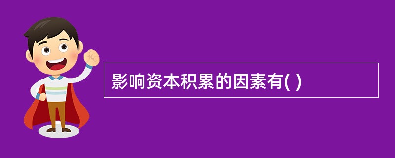 影响资本积累的因素有( )