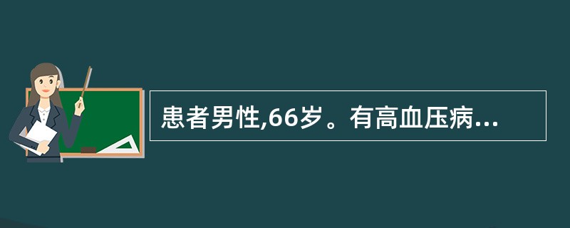 患者男性,66岁。有高血压病史8年。急起口齿不清,口角歪斜,左侧肢体活动障碍3天