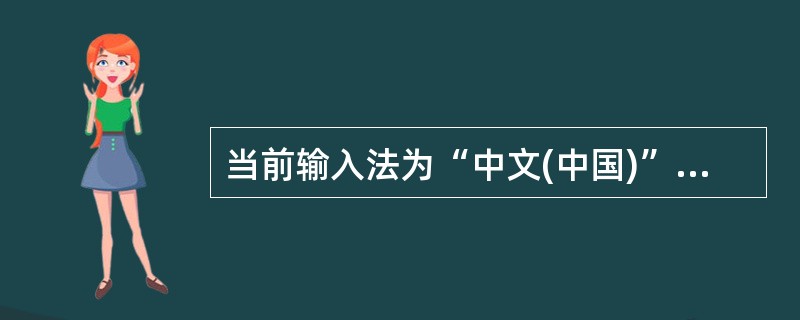 当前输入法为“中文(中国)”,请切换为“智能ABC输入法”,并在打开的记事本中输