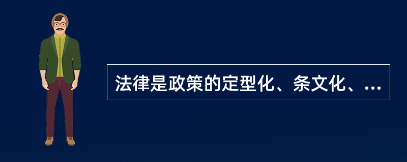 法律是政策的定型化、条文化、规范化。( )