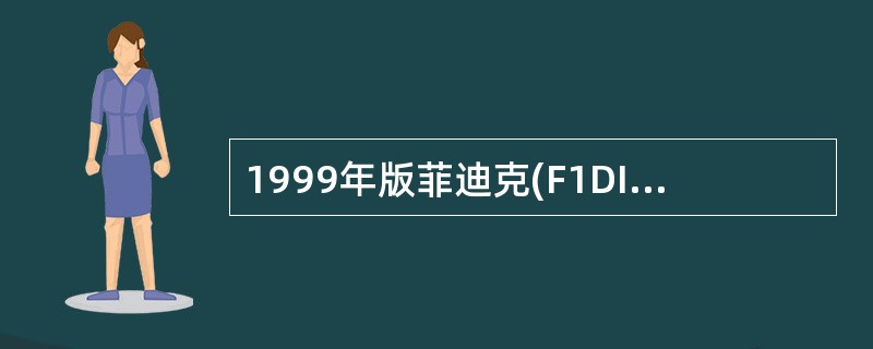 1999年版菲迪克(F1DIC)合同条件统一了编排格式,通用合同条件均为()条。