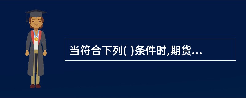 当符合下列( )条件时,期货公司应当承担因期货从业人员的行为所产生的民事责任。