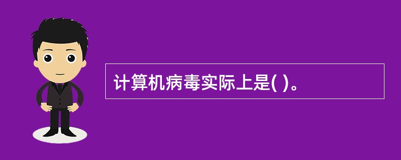 计算机病毒实际上是( )。