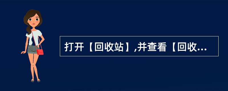 打开(回收站),并查看(回收站)中项目的详细信息。