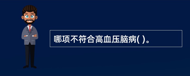 哪项不符合高血压脑病( )。