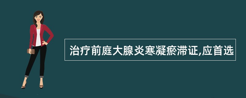 治疗前庭大腺炎寒凝瘀滞证,应首选