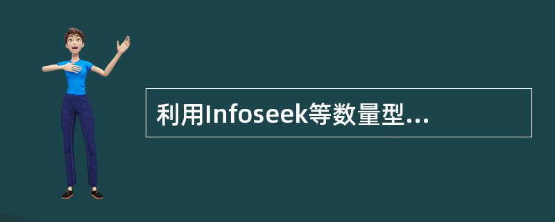 利用Infoseek等数量型的搜索工具可以查询( )资料。