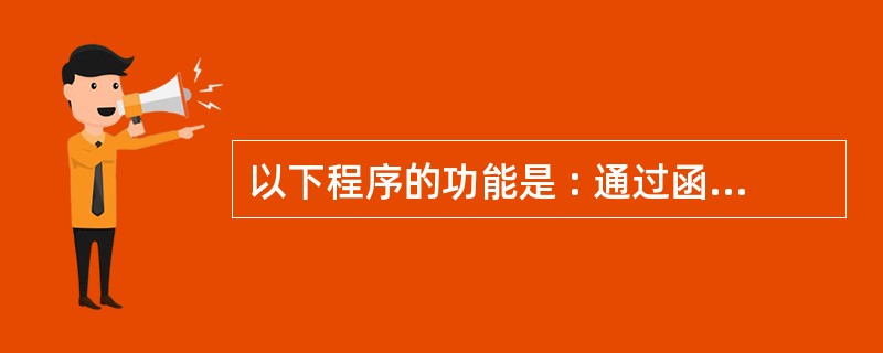 以下程序的功能是 : 通过函数 func 输入字符并统计输入字符的个数 。 输入