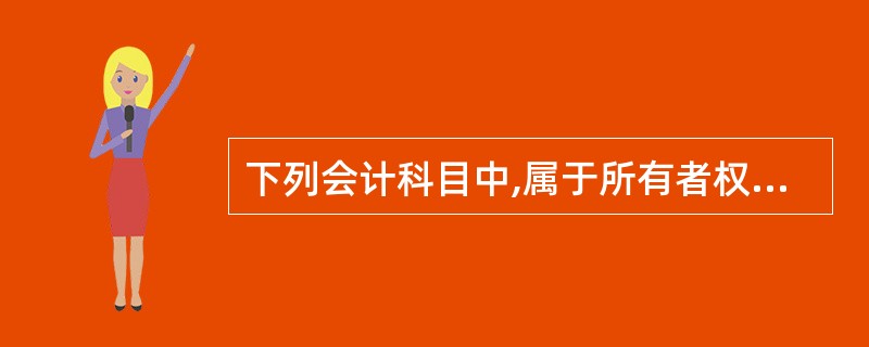 下列会计科目中,属于所有者权益类科目的是( )。