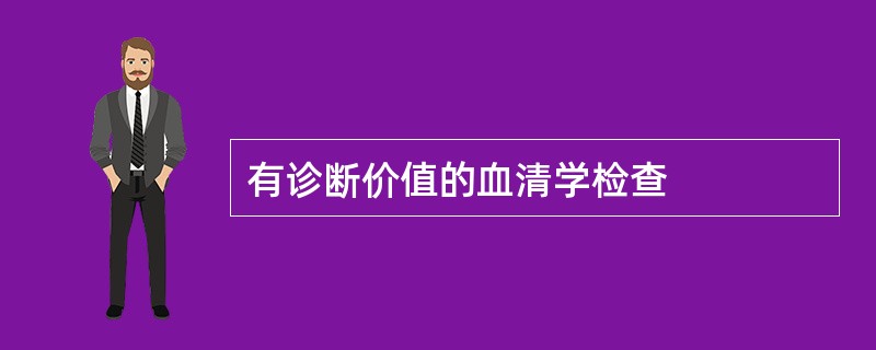 有诊断价值的血清学检查