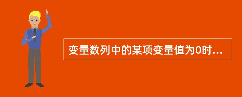 变量数列中的某项变量值为0时,则无法计算( )。