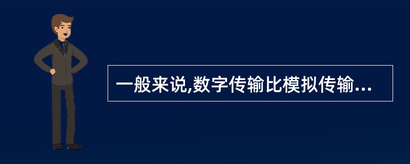 一般来说,数字传输比模拟传输能获得较高的信号质量,这是因为 (27) 。(27