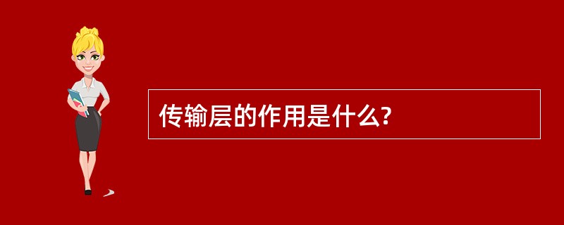 传输层的作用是什么?