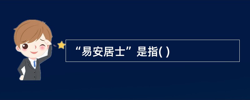 “易安居士”是指( )