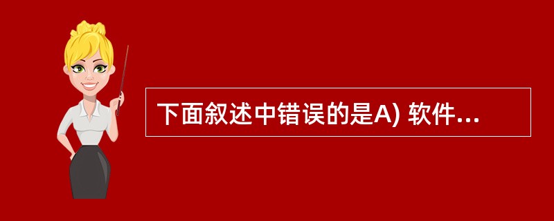 下面叙述中错误的是A) 软件测试 的目的是发现错误并改正错误B) 对被调试的程序