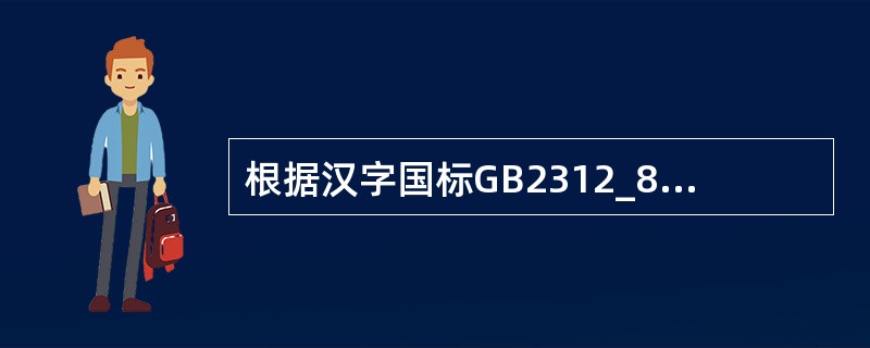 根据汉字国标GB2312_80的规定,lKB存储容量可以存储汉字的内码个数是(