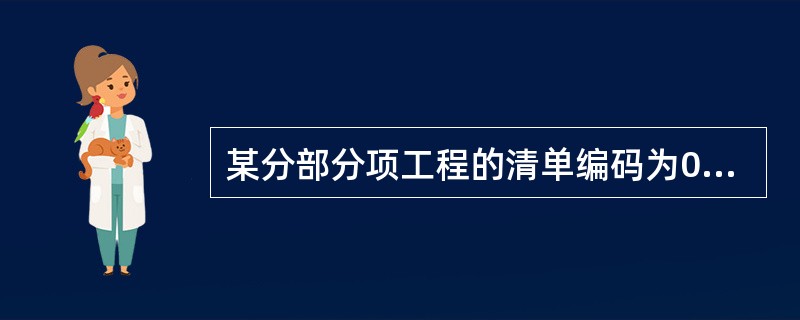 某分部分项工程的清单编码为010302006004,则该分部分项工程的清单项目顺