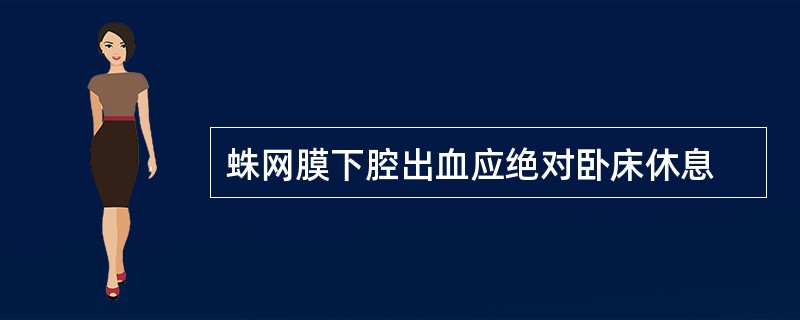 蛛网膜下腔出血应绝对卧床休息