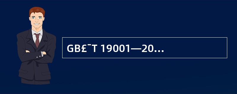 GB£¯T 19001—2000标准规定,一般情况下,在规定的产品的测量和监视安