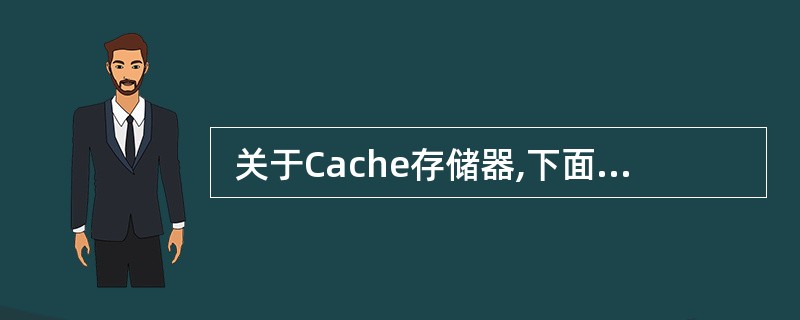  关于Cache存储器,下面的叙述中正确的是 (15) 。 (15)