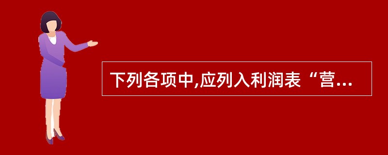 下列各项中,应列入利润表“营业成本”项目的有( )。