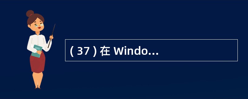 ( 37 ) 在 Windows 2003 中,用于显示主机上活动的 TCP 连