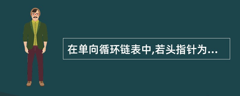 在单向循环链表中,若头指针为h,那么p所指结点为尾结点的条件是 (50) 。(