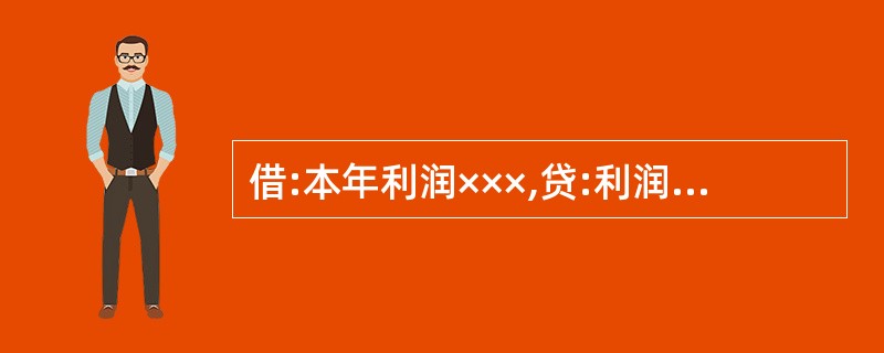 借:本年利润×××,贷:利润分配——未分配利润×××,这笔分录所反映的经济业务是
