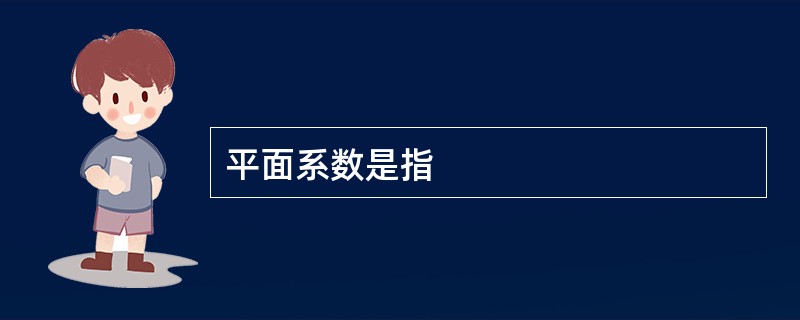 平面系数是指