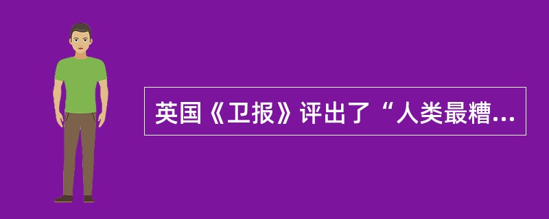 英国《卫报》评出了“人类最糟糕的发明”,塑料袋不幸“荣获”这一称号。《卫报》称,