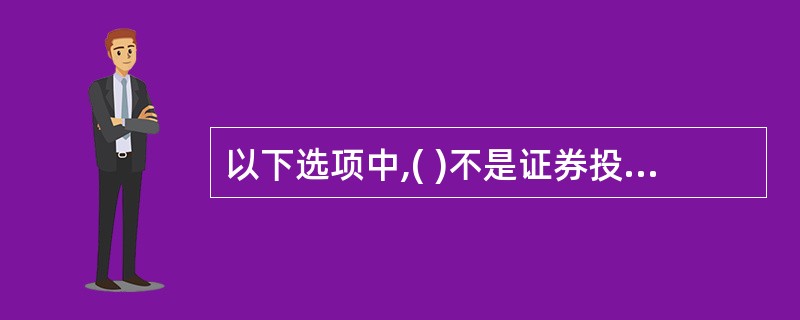 以下选项中,( )不是证券投资基金的特点。