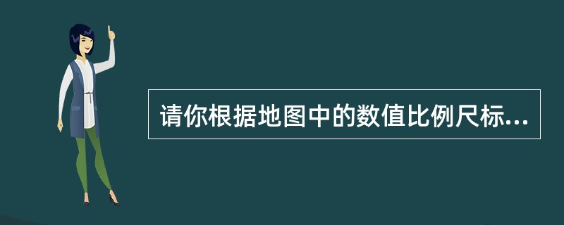 请你根据地图中的数值比例尺标出线段比例尺。