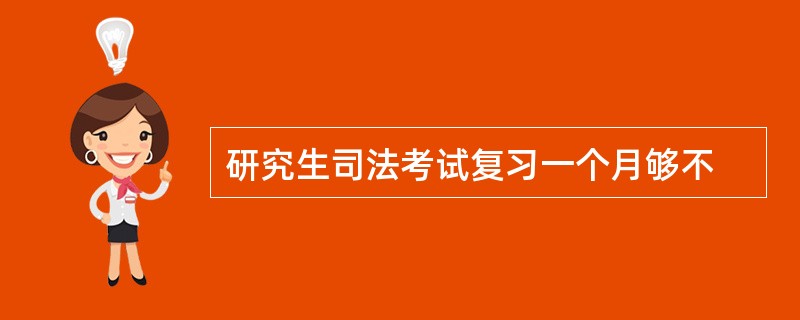 研究生司法考试复习一个月够不