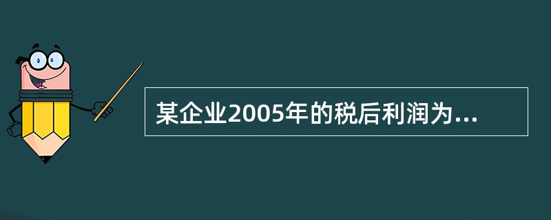 某企业2005年的税后利润为67万元,所得税税率为33%,利息支出为50万元,则