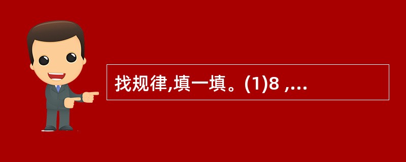 找规律,填一填。(1)8 , 11,14 ,17,( ),23 ,( );(2