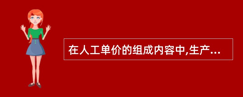 在人工单价的组成内容中,生产工人探亲、休假期间的工资属于( )。