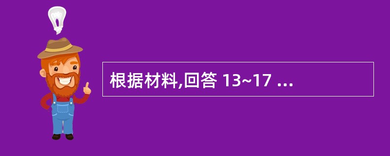 根据材料,回答 13~17 题: A注册会计师负责对甲公司2×10年度财务报表进