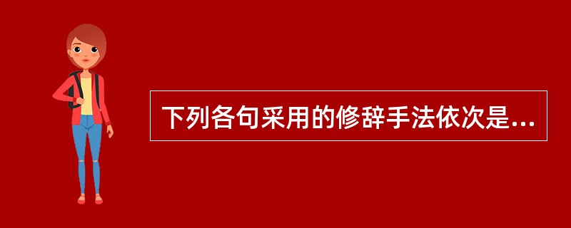 下列各句采用的修辞手法依次是( ) (1)小鸟好肥,整个身子好像一个蓬松的球儿。