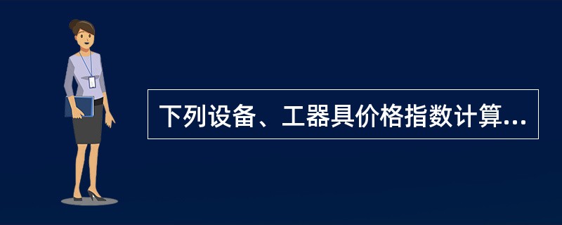 下列设备、工器具价格指数计算公式中,属于派氏公式的是( )。