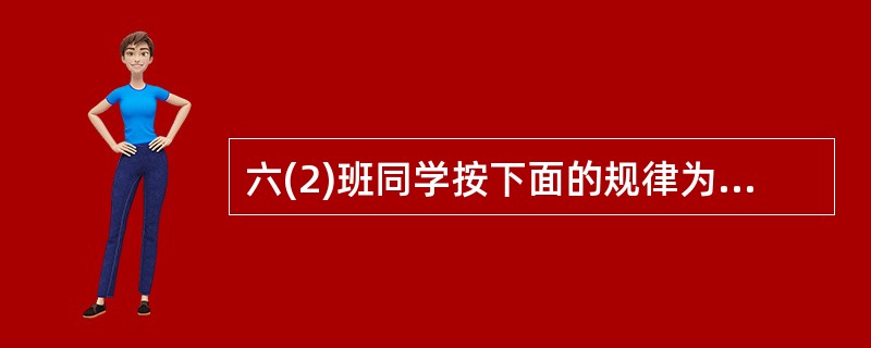 六(2)班同学按下面的规律为教室挂上气球。第20个气球是什么颜色的?第27个呢?