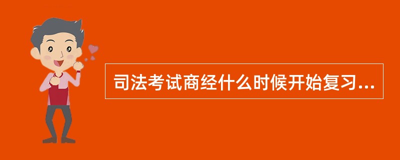 司法考试商经什么时候开始复习比较好