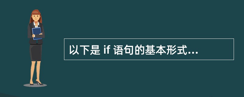 以下是 if 语句的基本形式 :if( 表达式 ) 语句其中 " 表达式 "A)