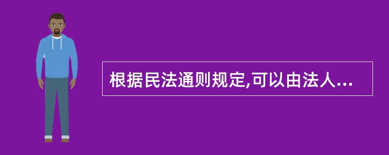 根据民法通则规定,可以由法人享有的人格权是()