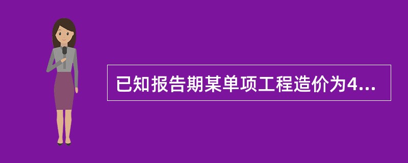 已知报告期某单项工程造价为4000万元,其中建安工程造价2400万元,指数为l.