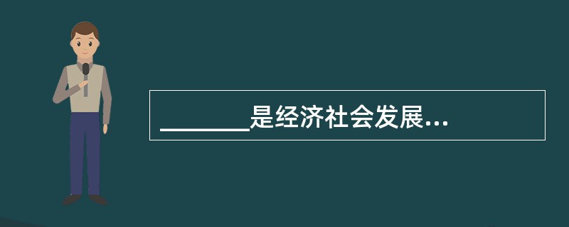 _______是经济社会发展的第一资源。