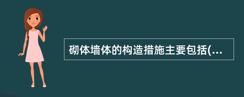 砌体墙体的构造措施主要包括( )等方面