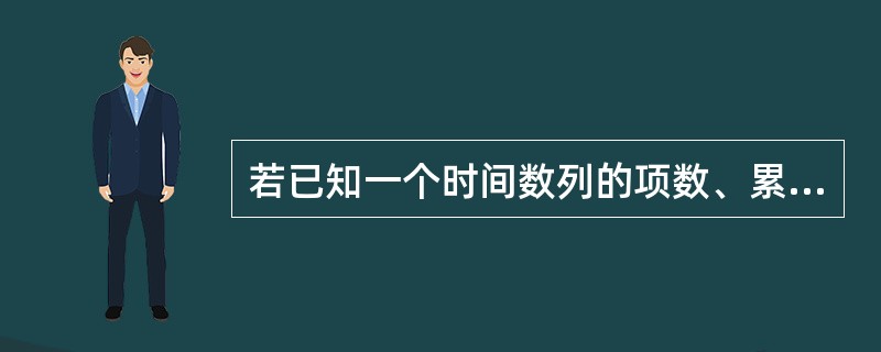 若已知一个时间数列的项数、累计增长量和定基增长速度,可以求得( )。