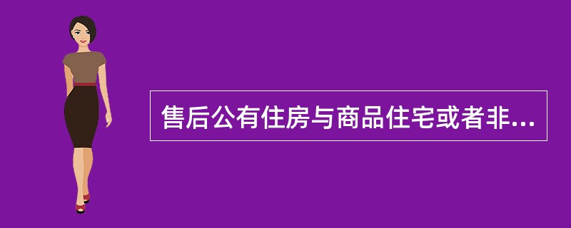 售后公有住房与商品住宅或者非住宅之间共用部位、共用设施设备的维修和更新、改造费用