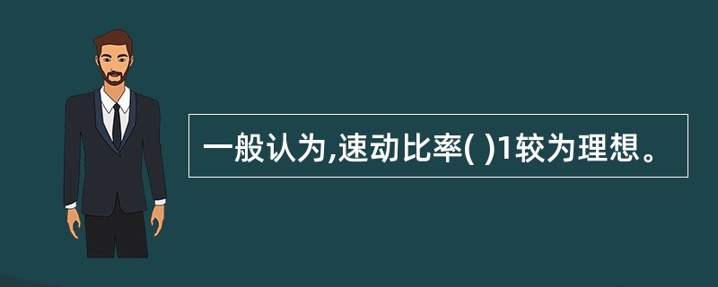 一般认为,速动比率( )1较为理想。